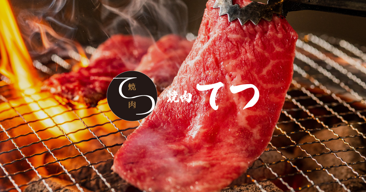 焼肉 てつ